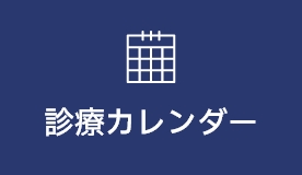 診療カレンダー