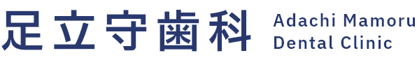 足立守歯科
