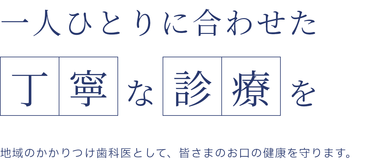 一人ひとりに合わせた
